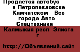 Продается автобус Daewoo в Петропавловске-Камчатском - Все города Авто » Спецтехника   . Калмыкия респ.,Элиста г.